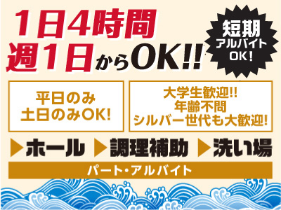 ホール 調理補助 洗い場 1日4時間 週1日からok 平日のみ 土日のみok 大学生歓迎 年齢不問 シルバー世代も大歓迎 愛媛の求人情報なら キュービック