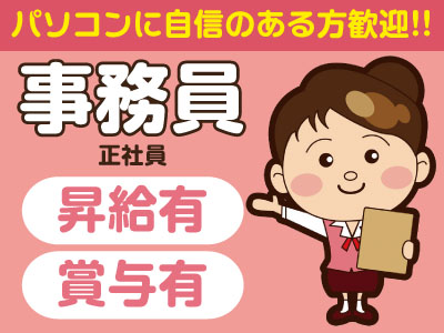 パソコンに自信のある方歓迎!女性活躍中★昇給有・賞与有【事務員 正社員募集】