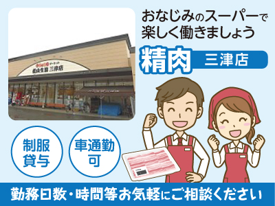 精肉 松山生協三津店 車通勤ok 制服貸与 アルバイト パート募集 フルパート 愛媛の求人情報なら キュービック