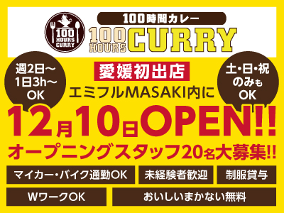 【愛媛初出店】エミフルMASAKI内に12月10日OPEN!!オープニングスタッフ20名大募集!!(パート・アルバイト)