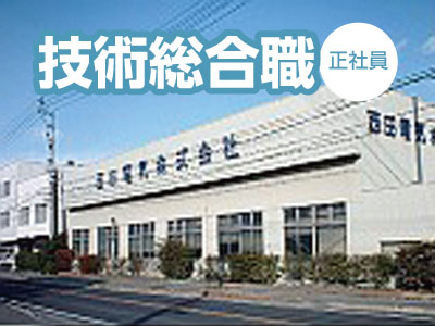 技術総合職(正社員)募集! ☆冷暖房完備の快適な環境 ☆未経験者活躍中!