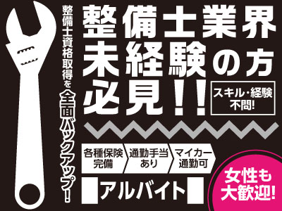資格なくてOK!副業OK!『土日だけ』『夕方〜』の学生アルバイトさんもOK!洗車等の簡単作業♪整備士アルバイト募集(見習い可)