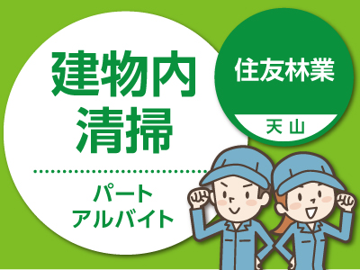 住友林業(天山)でのお仕事 ★朝3時間の勤務です 【パート・アルバイト募集(建物内清掃)】