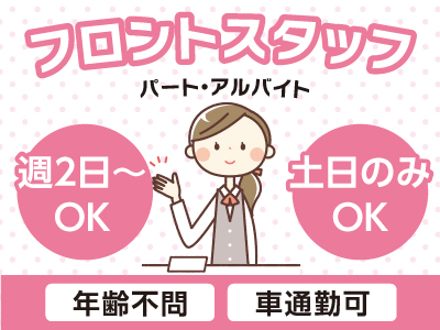 ★週2日〜OK ★土日のみOK フロントスタッフ募集!【パート・アルバイト】