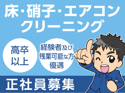 正社員募集 ★社会保険完備 ★経験者及び残業可能な方優遇