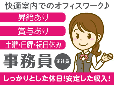 しっかりとした休日!安定した収入!事務員(正社員)募集 ★快適室内でのオフィスワーク♪