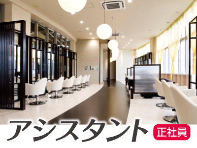★サロン内の清掃やお手伝い★アシスタント募集(正社員)