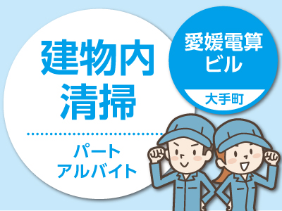 愛媛電算ビル(大手町)でのお仕事 ★早朝4時間の勤務です ★日・祝お休み!【パート・アルバイト募集(建物内清掃)】