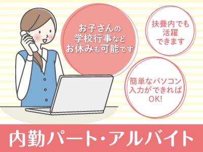 お子さんの学校行事などお休みも可能です!マニュアルがあるので経験のない方でも安心!内勤パート・アルバイト