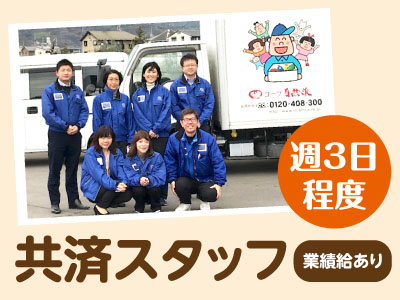 人気の土・日曜休みです!未経験OK!しっかり研修あり☆ 共済スタッフ募集!!