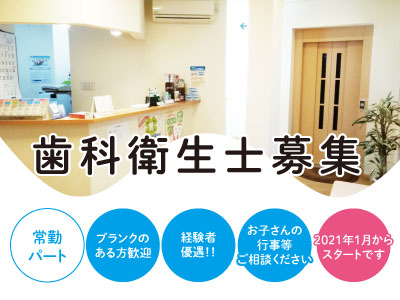 歯科衛生士募集(常勤・パート) ★ブランクのある方歓迎 ★経験者優遇!! ★2021年1月からスタートです