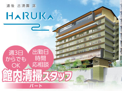松山道後の人と環境に優しいホテルで働きませんか?館内清掃スタッフ募集!!(パート)
