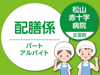 ★松山赤十字病院(文京町)でのお仕事 ★夕方から2時間程度のお仕事【パート・アルバイト募集(配膳)】