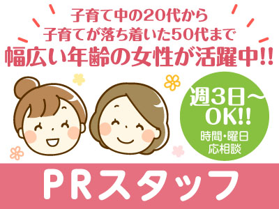 人気の土・日曜休みです!未経験OK!しっかり研修あり☆ PRスタッフ募集!!