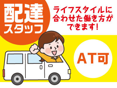 配達スタッフ募集!社保完備!ライフスタイルに合わせた働き方ができます!