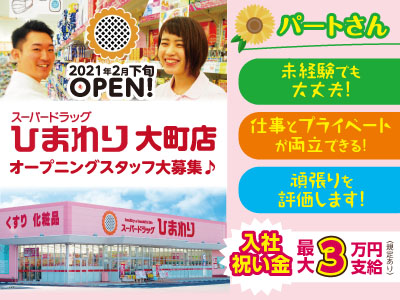【入社祝い金最大3万円支給(規定あり)】2021年2月下旬OPEN!スーパードラッグひまわり大町店 オープニングスタッフ大募集♪【パートさん】