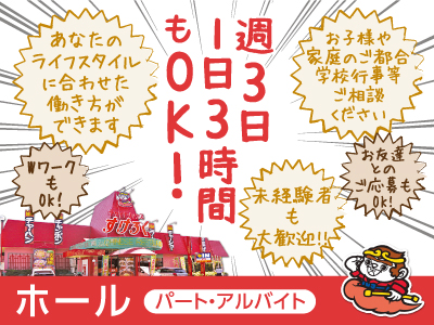 【パート・アルバイト大募集!】★未経験者も大歓迎!★WワークもOK!★22時以降は時給220円UP!★お子様や家庭のご都合学校行事等ご相談ください【ホール】