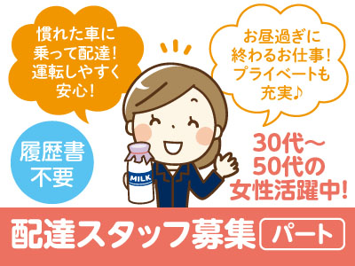 配達地区はどちらかでも両方でもOK! お昼過ぎに終わるお仕事!プライベートも充実♪配達スタッフ募集(パート)★履歴書不要