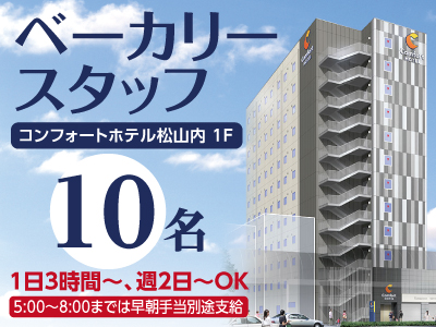 コンフォートホテル内ベーカリースタッフ10名募集! ★早朝手当あり ★1日3時間〜・週2日〜OK!!