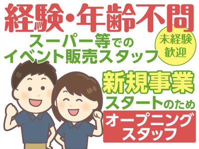 1月勤務スタート!スーパー等での イベント販売スタッフ大募集★未経験歓迎