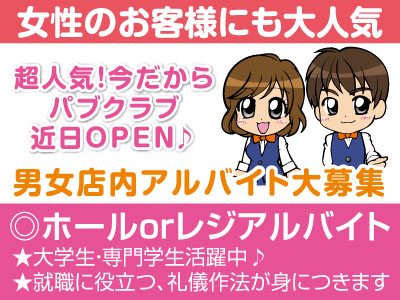 超人気!今だからパブクラブ近日OPEN♪女性のお客様にも大人気!男女店内アルバイト大募集(ホール) ★大学生・専門学生活躍中♪ ★就職に役立つ、礼儀作法が身につきます