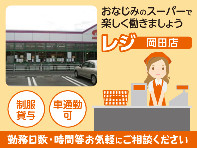 レジ 松山生協岡田店 車通勤ok 制服貸与 アルバイト パート募集 愛媛の求人情報なら キュービック