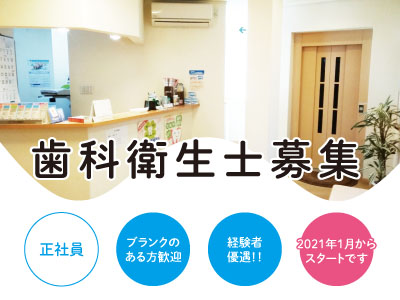 歯科衛生士募集(正社員) ★ブランクのある方歓迎 ★経験者優遇!! ★2021年1月からスタートです