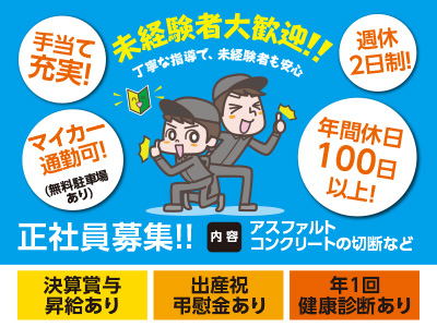 【年間休日100日以上!】手当て充実!未経験者大歓迎!正社員募集!【アスファルト・コンクリートの切断等】