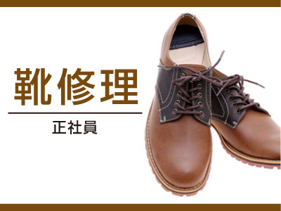 靴修理正社員募集!