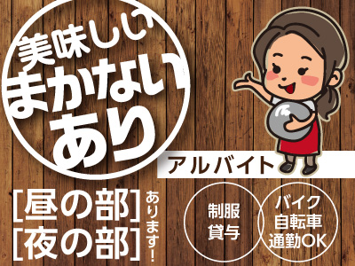 美味しいまかないあり 主婦 夫 学生さん大歓迎 アルバイト 愛媛の求人情報なら キュービック