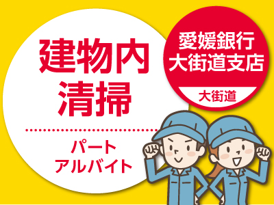★愛媛銀行大街道支店(大街道)でのお仕事♪ ★午前中のお仕事!★土・日・祝日お休み♪【パート募集(建物内清掃)】