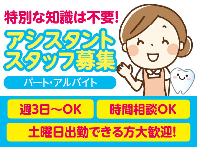 特別な知識は不要!未経験の方でもできる簡単なお仕事です!週3日〜OK!アシスタントスタッフ募集