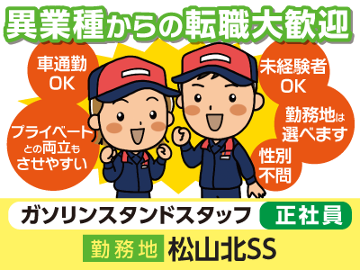 【松山北SS】異業種からの転職大歓迎!ガソリンスタンドスタッフ(正社員)★車通勤OK★プライベートとの両立もさせやすい!★性別不問