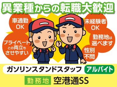 【空港通SS】異業種からの転職大歓迎!ガソリンスタンドスタッフ(アルバイト)★車通勤OK★プライベートとの両立もさせやすい!★性別不問