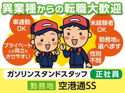 【空港通SS】異業種からの転職大歓迎!ガソリンスタンドスタッフ(正社員)★車通勤OK★プライベートとの両立もさせやすい!★性別不問
