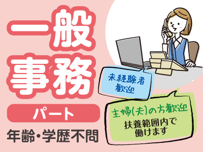 人気の一般事務パートさん★土日祝休めるのが嬉しい♪ 仕事はすぐに覚えられますよ!★主婦(夫)の方歓迎 ★扶養範囲内で働けます ★未経験者歓迎