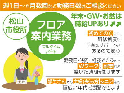 松山市役所スタッフ募集 4月1日スタート 週1日 や月数回など勤務日数はご相談ください 愛媛の求人情報なら キュービック