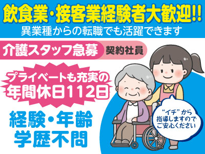 飲食業・接客業経験者大歓迎!!資格がなくても働けます!異業種からの転職でも活躍できます♪介護スタッフ急募(契約社員)