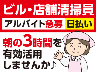 朝の3時間を有効活用しませんか♪ ビル・店舗清掃員<アルバイト>急募