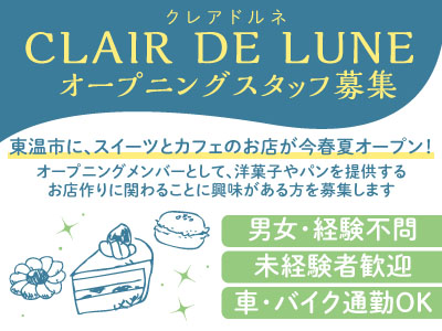 東温市にスイーツとカフェのお店が今春夏オープン!オープニングスタッフ(正社員)パティシエ募集!◆男女・経験不問◆未経験者歓迎
