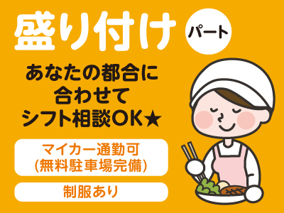 あなたの都合に合わせてシフト相談OK ★盛り付けスタッフ
