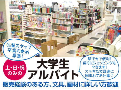 パルティ・フジ衣山店内で快適!先輩スタッフ卒業のため土・日・祝のみの大学生アルバイト募集!!★販売経験のある方、文具、画材に詳しい方歓迎