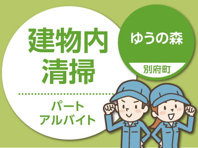 ★ゆうの森(別府町)でのお仕事 【パート募集(建物内清掃)】