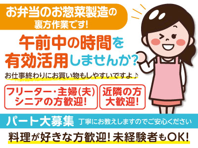 お弁当のお惣菜製造の裏方作業です!パート大募集!午前中の時間を有効活用しませんか?★料理が好きな方歓迎★休日相談OK!