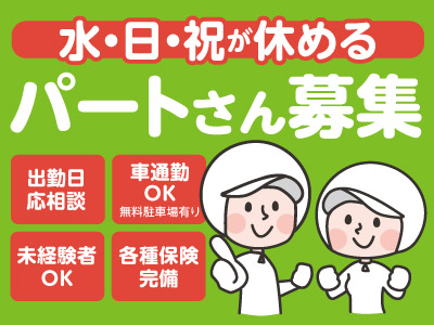水・日・祝が休めるパートさん募集!誰にでもできる簡単なお仕事です。最初は補助作業からスタートするので自分のペースでゆっくり覚えられます。