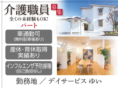 全くの未経験もOK!介護職員募集(パート) 車通勤可、産休・育休取得実績あり、インフルエンザ予防接種(自己負担なし)