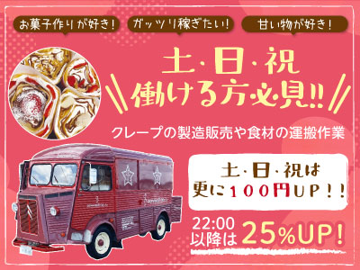★お菓子作りが好き! ★甘い物が好き! ★ガッツリ稼ぎたい!土・日・祝働ける方必見!!一緒にクレープ作りをしませんか?パート・アルバイト大募集