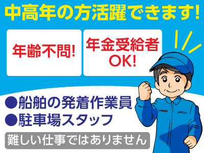 まずはお電話ください!①船舶の発着作業員 ②駐車場スタッフ★年金受給者OK!中高年の方活躍できます!