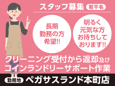 スタッフ募集<若干名> ★長期勤務の方希望!! ★明るく元気な方お待ちしております!!