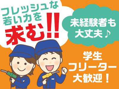 ガソリンだけでなく、お客様の気持ちも『満タン』に!!フレッシュな若い力を求む!! ★週1日~勤務OK♪自由にシフト組めます!★アルバイト募集
